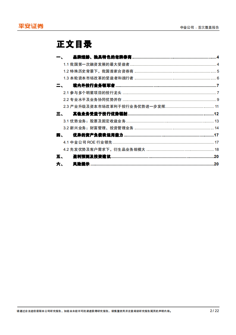 中金公司-独具特色的老牌券商，迈向顶级投行-210506.pdf 第2页