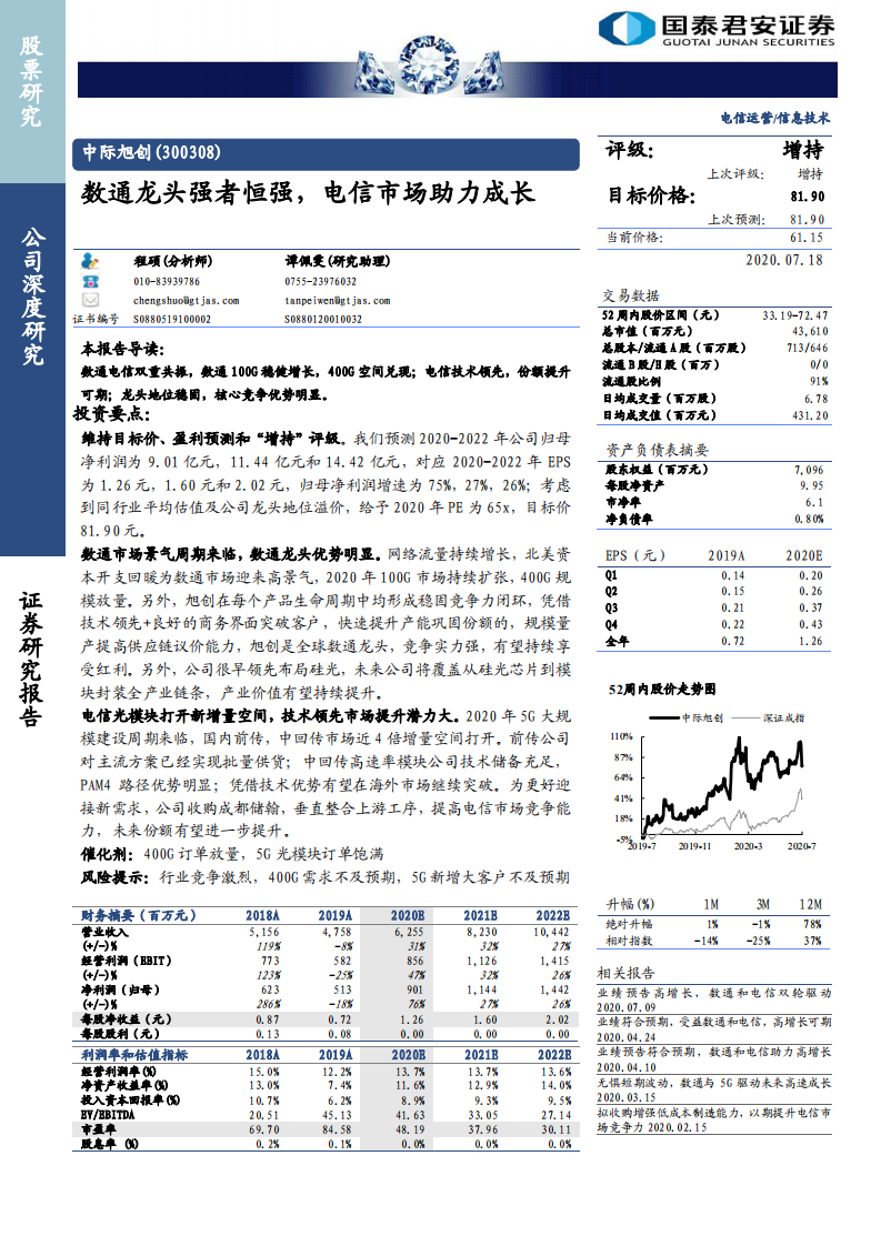 中际旭创-数通龙头强者恒强，电信市场助力成长-20200718.pdf 第1页