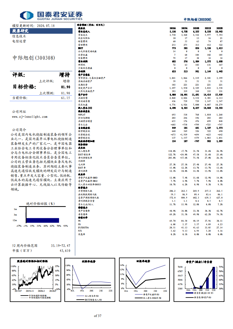 中际旭创-数通龙头强者恒强，电信市场助力成长-20200718.pdf 第2页
