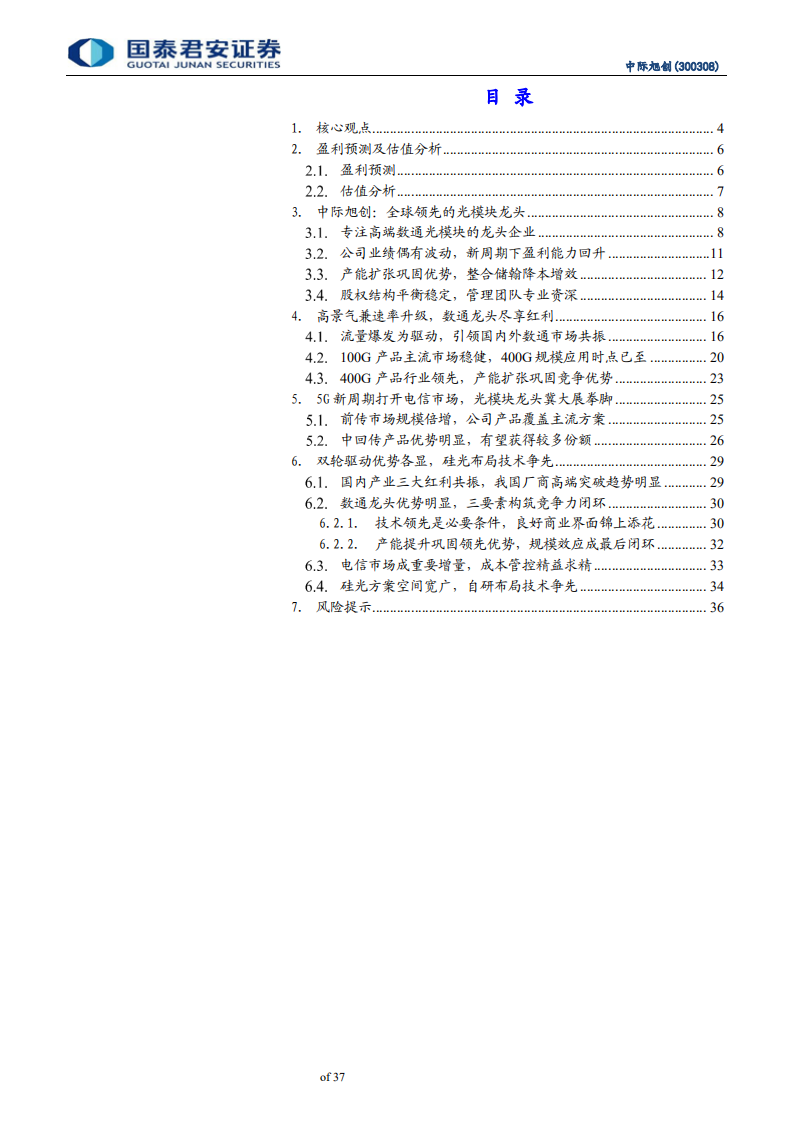 中际旭创-数通龙头强者恒强，电信市场助力成长-20200718.pdf 第3页