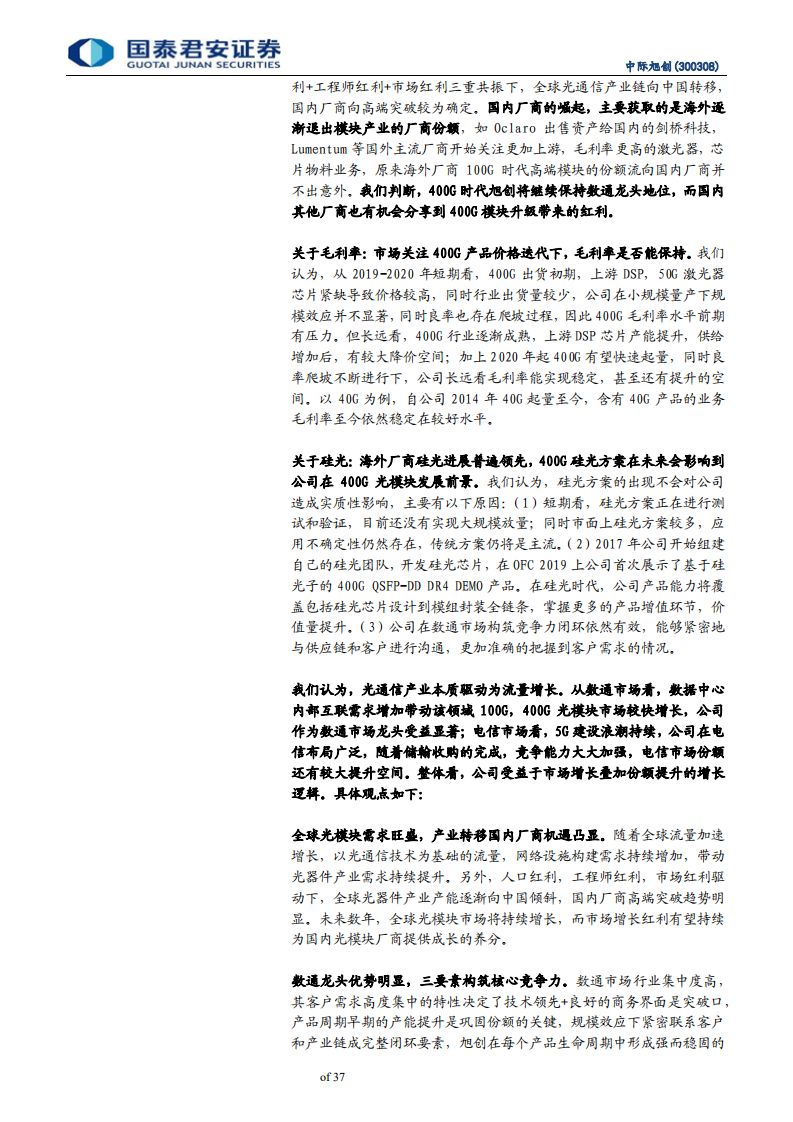 中际旭创-数通龙头强者恒强，电信市场助力成长-20200718.pdf 第5页