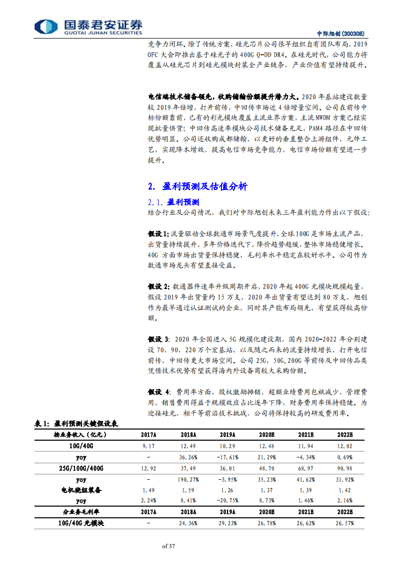 中际旭创-数通龙头强者恒强，电信市场助力成长-20200718.pdf 第6页
