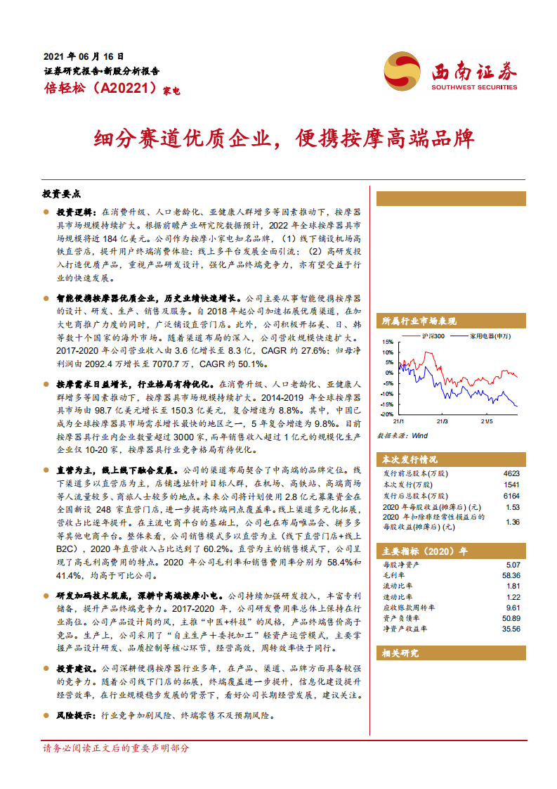倍轻松-细分赛道优质企业，便携按摩高端品牌-210616.pdf 第1页