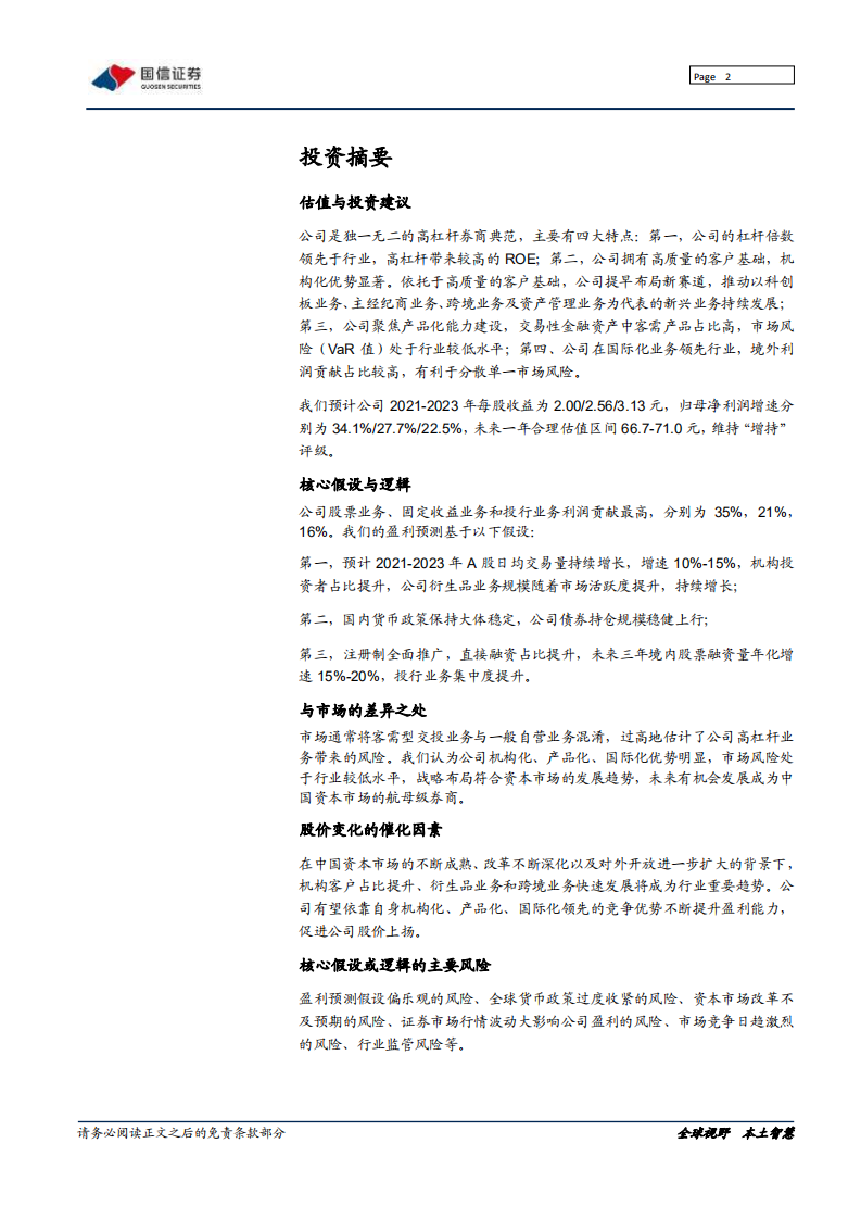 中金公司-独一无二的高杠杆券商典范-210615.pdf 第2页