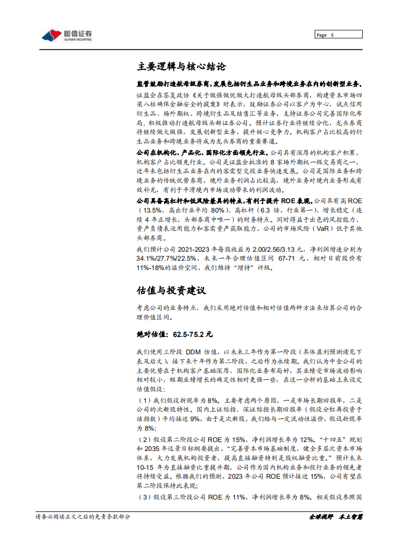 中金公司-独一无二的高杠杆券商典范-210615.pdf 第5页
