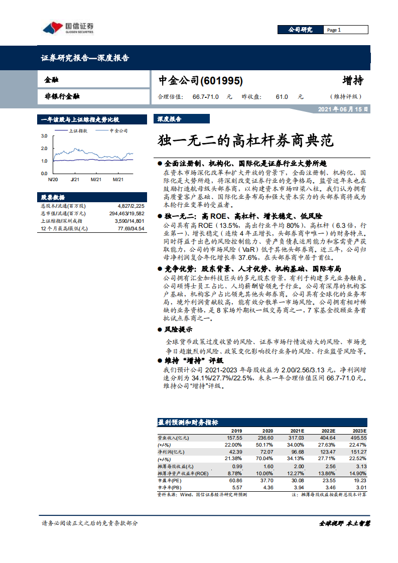 中金公司-独一无二的高杠杆券商典范-210615.pdf 第1页