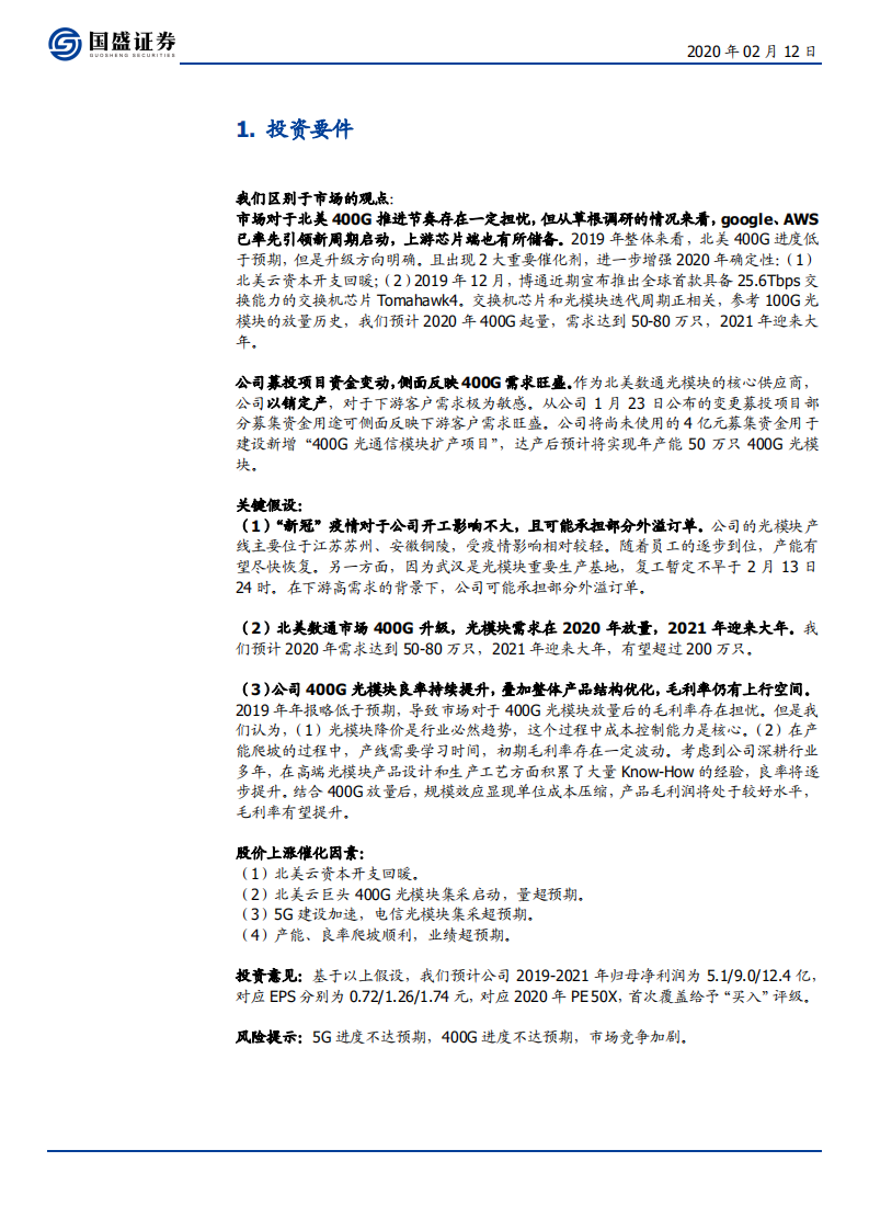 中际旭创-旭日东升，继创未来-200212.pdf 第4页