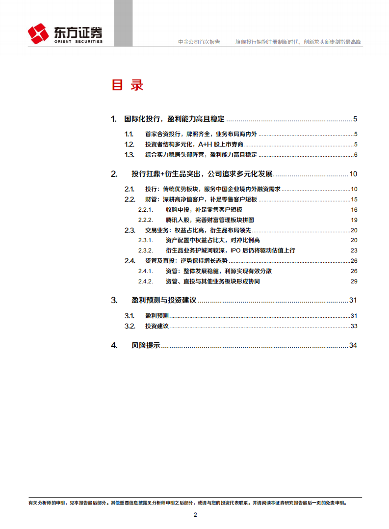 中金公司-首次覆盖报告：旗舰投行拥抱注册制新时代，创新龙头新贵剑指最高峰-210201.pdf 第2页