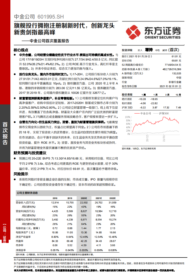 中金公司-首次覆盖报告：旗舰投行拥抱注册制新时代，创新龙头新贵剑指最高峰-210201.pdf 第1页