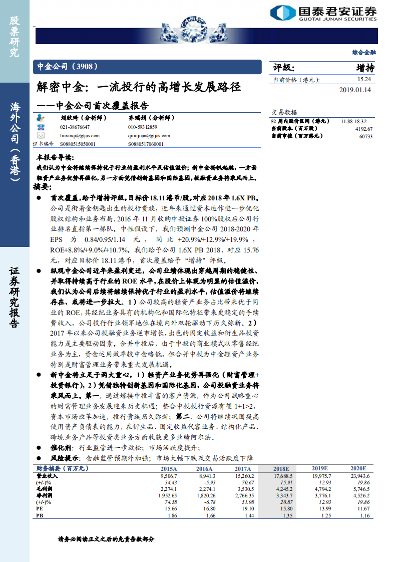 中金公司首次覆盖报告：解密中金：一流投行的高增长发展路径.pdf 第1页