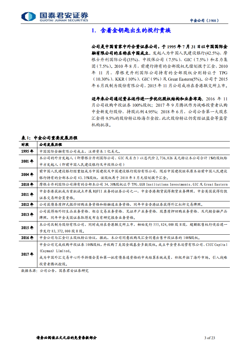 中金公司首次覆盖报告：解密中金：一流投行的高增长发展路径.pdf 第3页