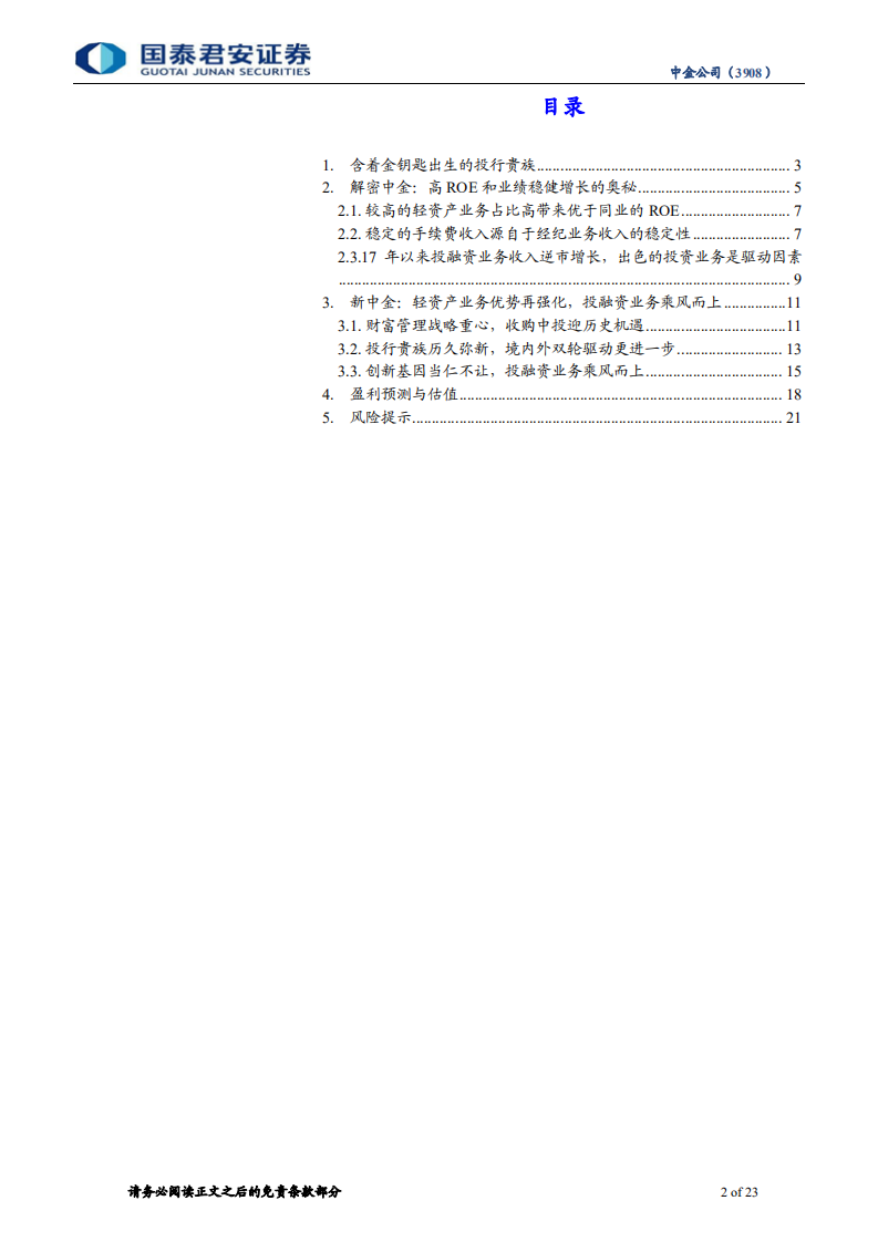 中金公司首次覆盖报告：解密中金：一流投行的高增长发展路径.pdf 第2页