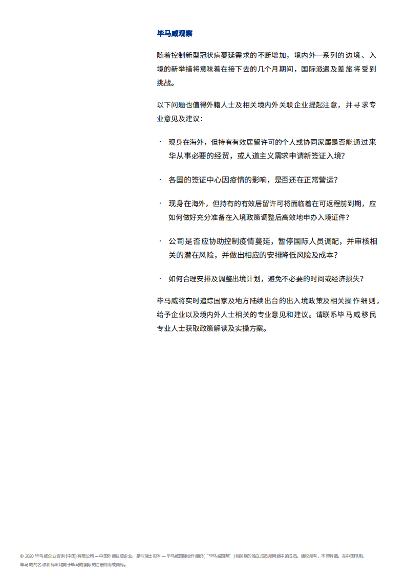 毕马威：关于暂时停止持有有效中国签证、居留许可的外国人入境通告.pdf 第2页