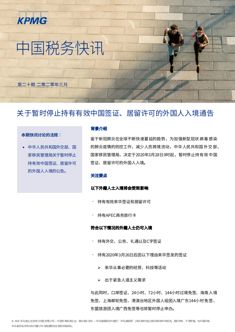 毕马威：关于暂时停止持有有效中国签证、居留许可的外国人入境通告.pdf 第1页