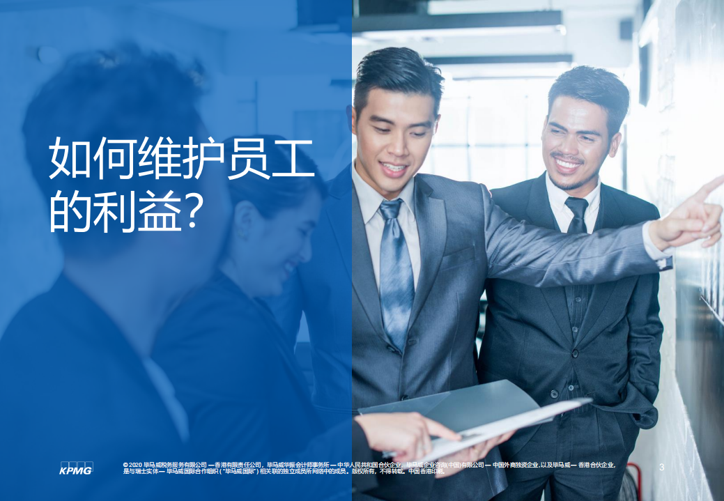 毕马威：疫情当前：如何保护好您的员工、业务、并肩前行？.pdf 第4页