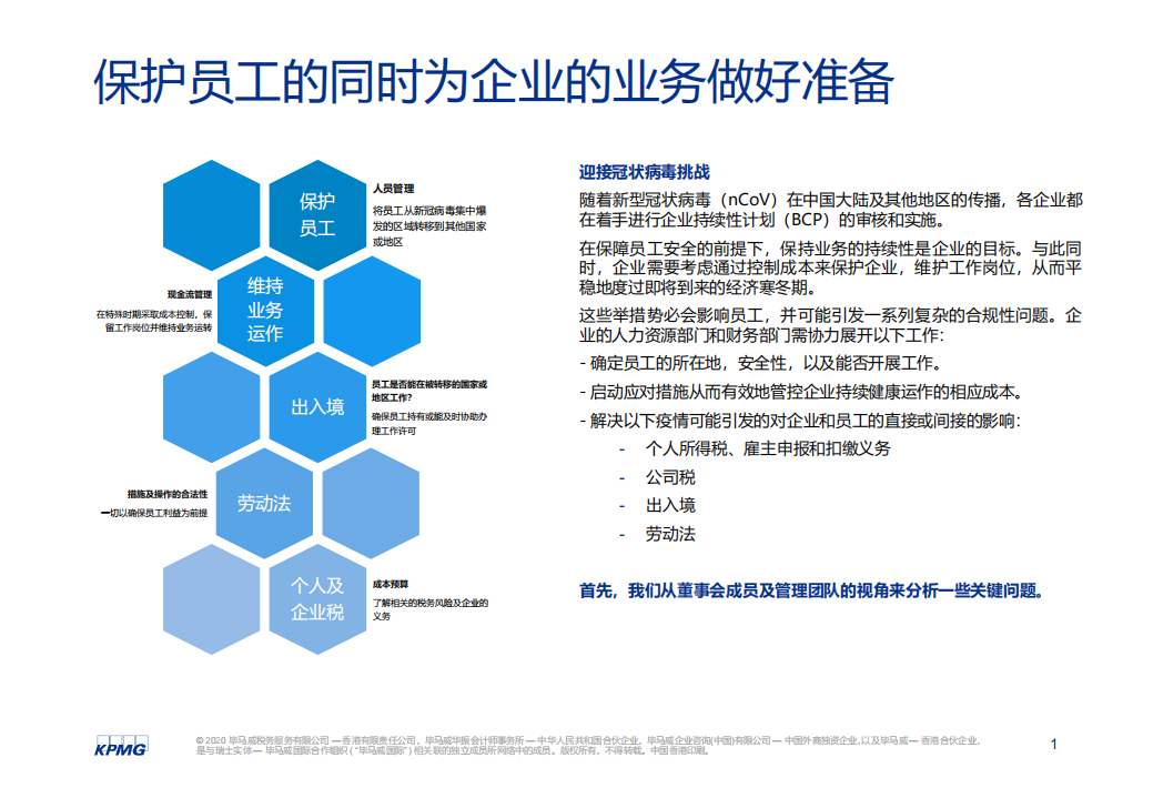 毕马威：疫情当前：如何保护好您的员工、业务、并肩前行？.pdf 第2页