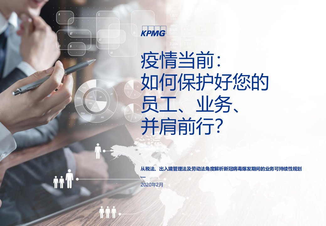 毕马威：疫情当前：如何保护好您的员工、业务、并肩前行？.pdf 第1页