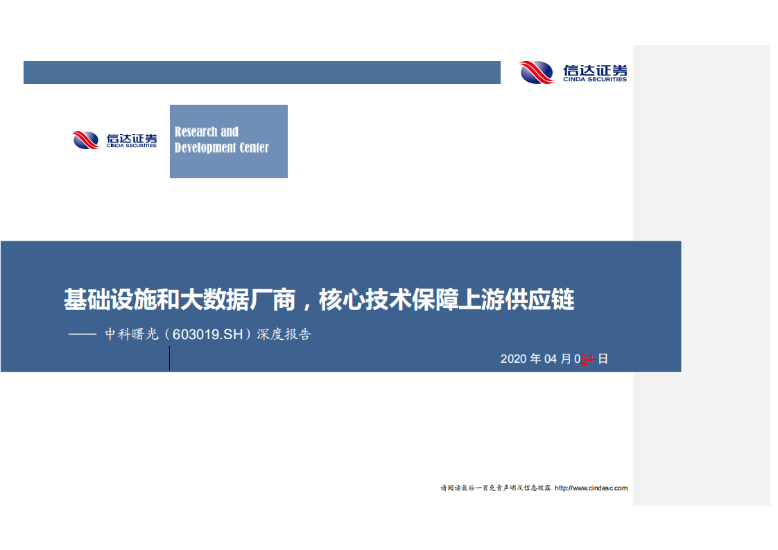 中科曙光-深度报告：基础设施和大数据厂商，核心技术保障上游供应链-200405.pdf 第1页