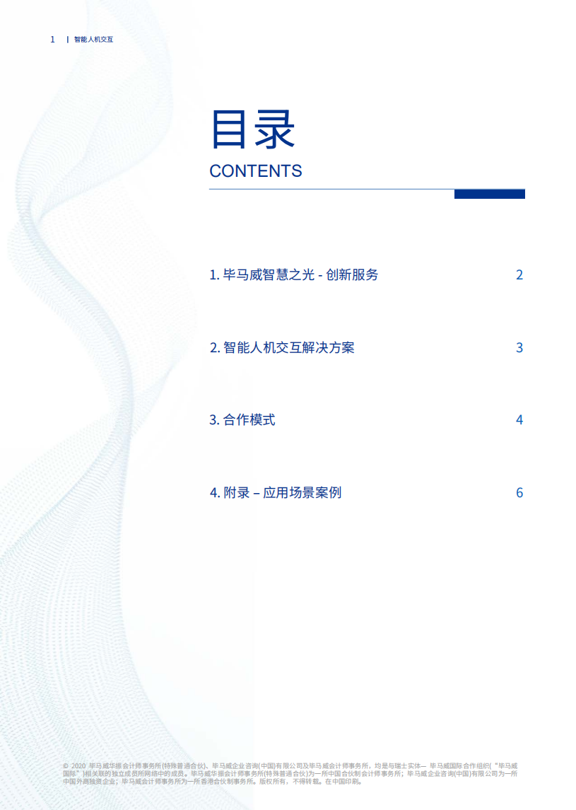 毕马威：智能人机交互解决方案.pdf 第2页