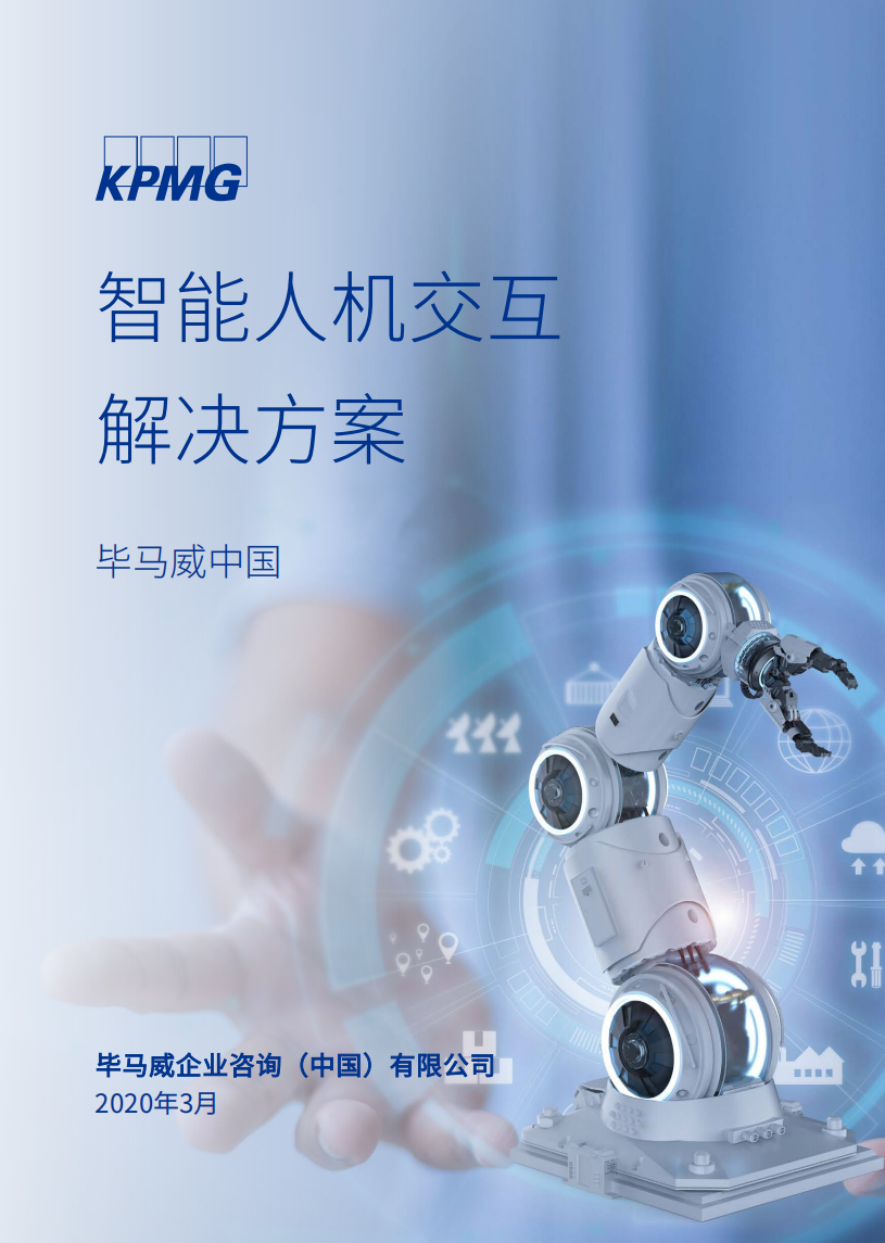 毕马威：智能人机交互解决方案.pdf 第1页