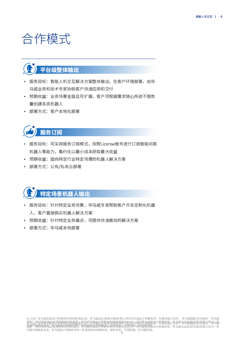 毕马威：智能人机交互解决方案.pdf 第5页