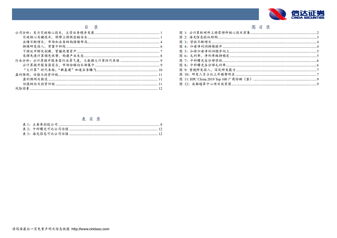 中科曙光-深度报告：基础设施和大数据厂商，核心技术保障上游供应链-200407.pdf 第3页