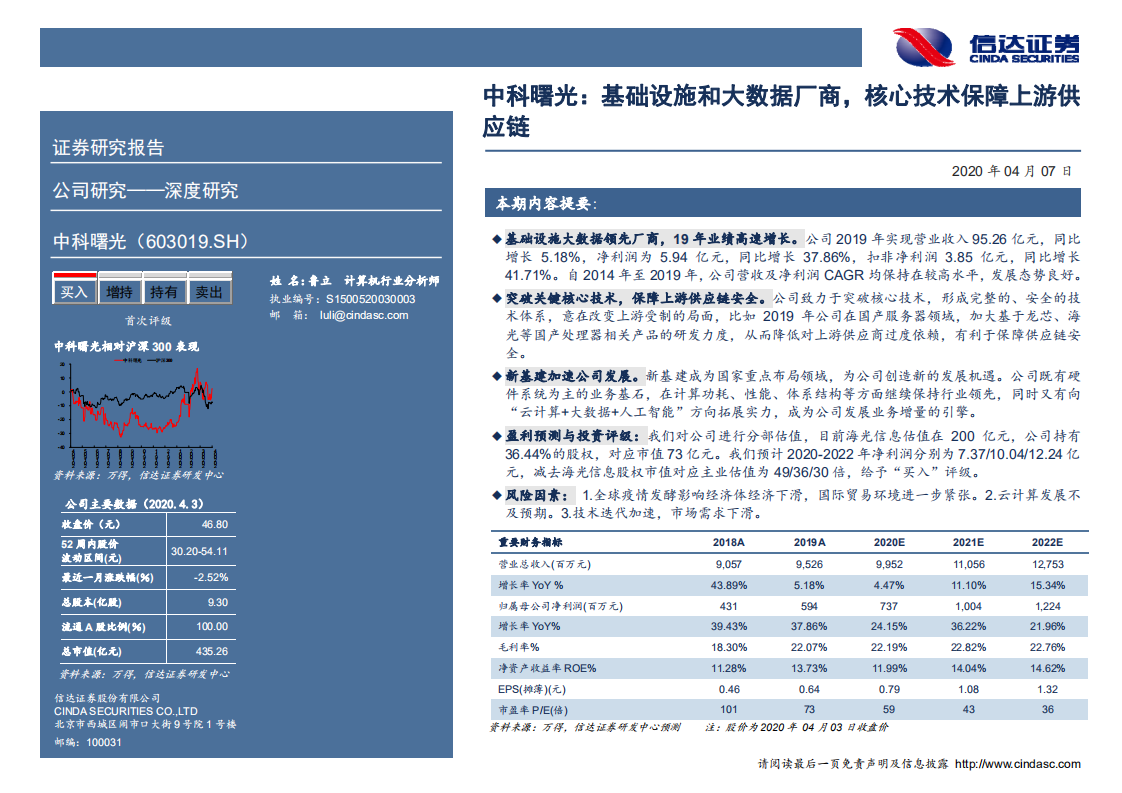 中科曙光-深度报告：基础设施和大数据厂商，核心技术保障上游供应链-200407.pdf 第2页