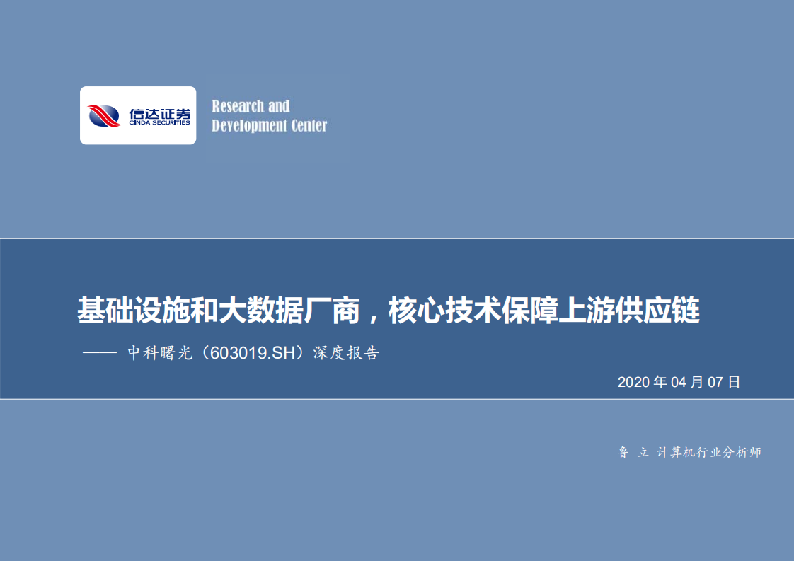 中科曙光-深度报告：基础设施和大数据厂商，核心技术保障上游供应链-200407.pdf 第1页
