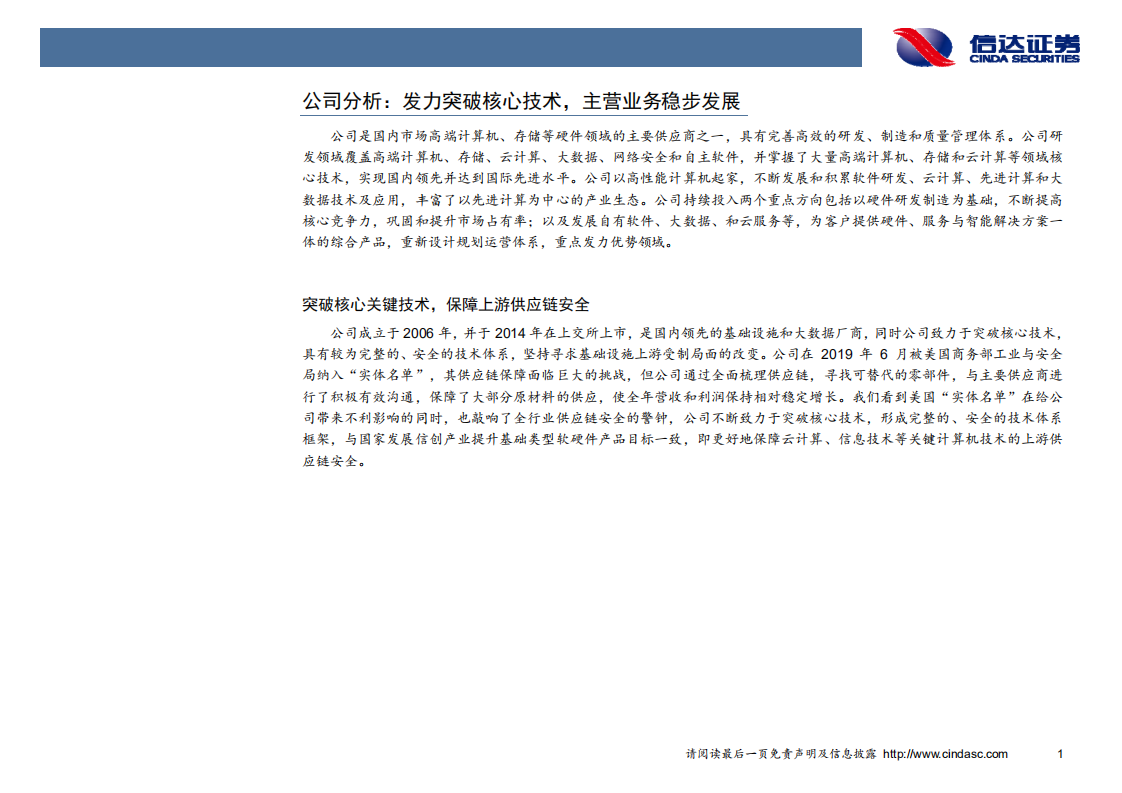 中科曙光-深度报告：基础设施和大数据厂商，核心技术保障上游供应链-200407.pdf 第4页