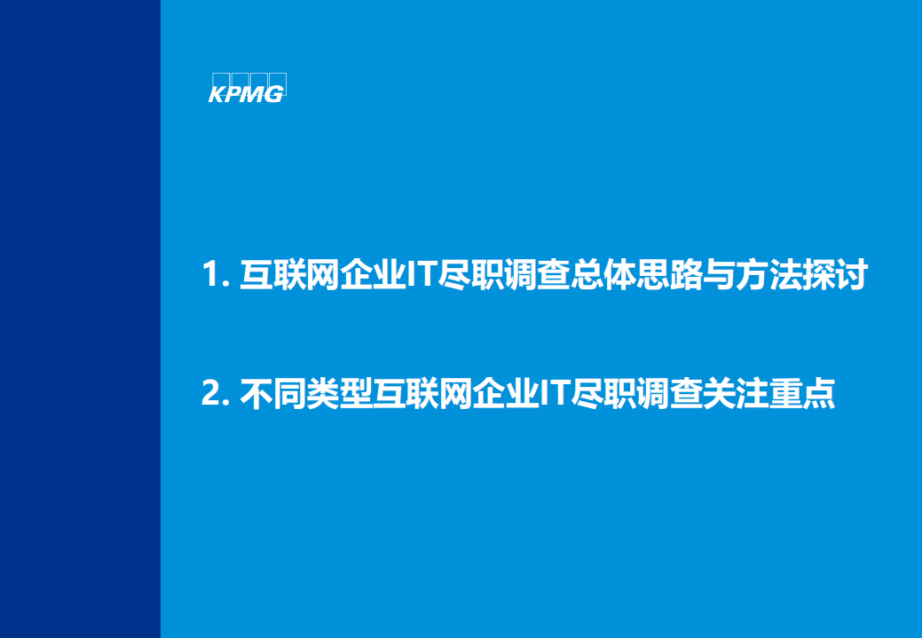 毕马威中国：互联网企业数据甄别与风险管控研讨会，&ldquo;浑水摸鱼，去伪存真&rdquo;.pdf 第2页