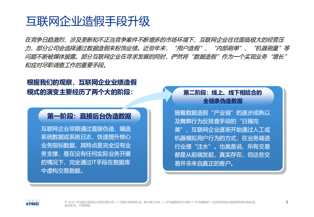 毕马威中国：互联网企业数据甄别与风险管控研讨会，&ldquo;浑水摸鱼，去伪存真&rdquo;.pdf 第5页