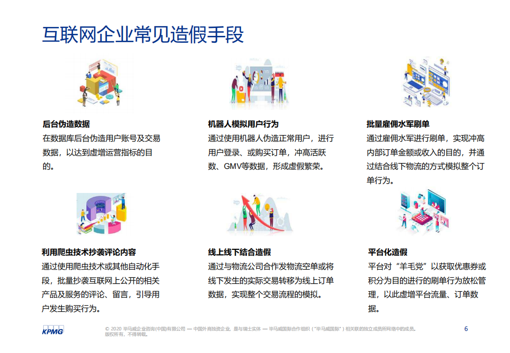 毕马威中国：互联网企业数据甄别与风险管控研讨会，&ldquo;浑水摸鱼，去伪存真&rdquo;.pdf 第6页