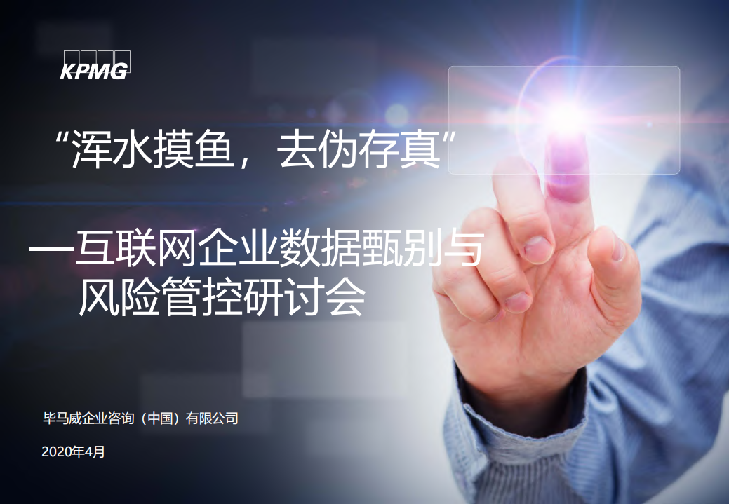毕马威中国：互联网企业数据甄别与风险管控研讨会，&ldquo;浑水摸鱼，去伪存真&rdquo;.pdf 第1页