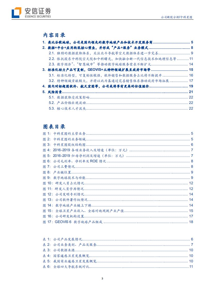 中科星图--对标谷歌地球，国内领先的数字地球产品+服务商-200617.pdf 第3页