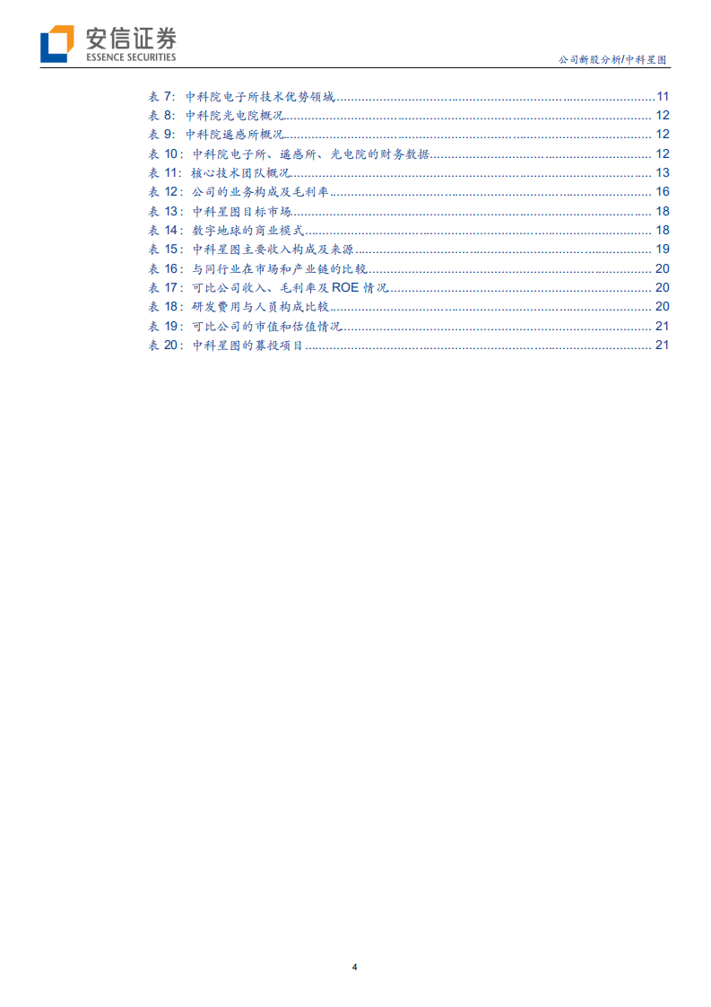 中科星图--对标谷歌地球，国内领先的数字地球产品+服务商-200617.pdf 第4页