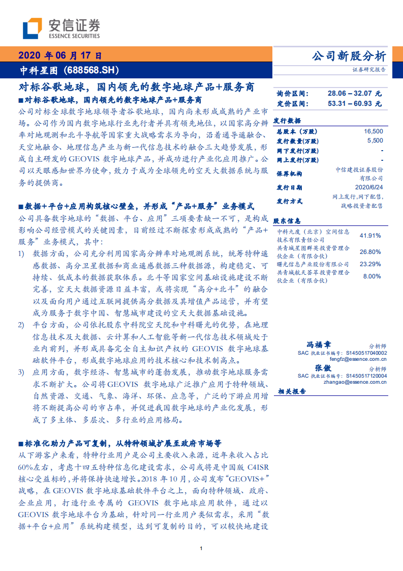中科星图--对标谷歌地球，国内领先的数字地球产品+服务商-200617.pdf 第1页