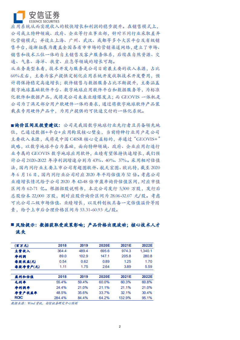 中科星图--对标谷歌地球，国内领先的数字地球产品+服务商-200617.pdf 第2页