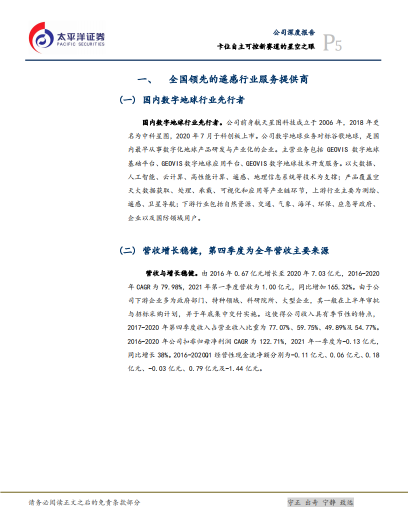 中科星图-卡位自主可控新赛道的“星空之眼”-210621.pdf 第5页