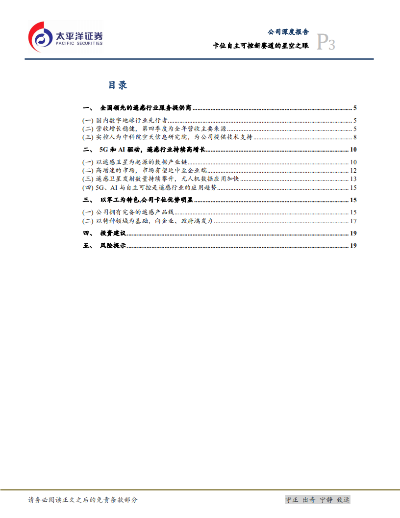 中科星图-卡位自主可控新赛道的“星空之眼”-210621.pdf 第3页