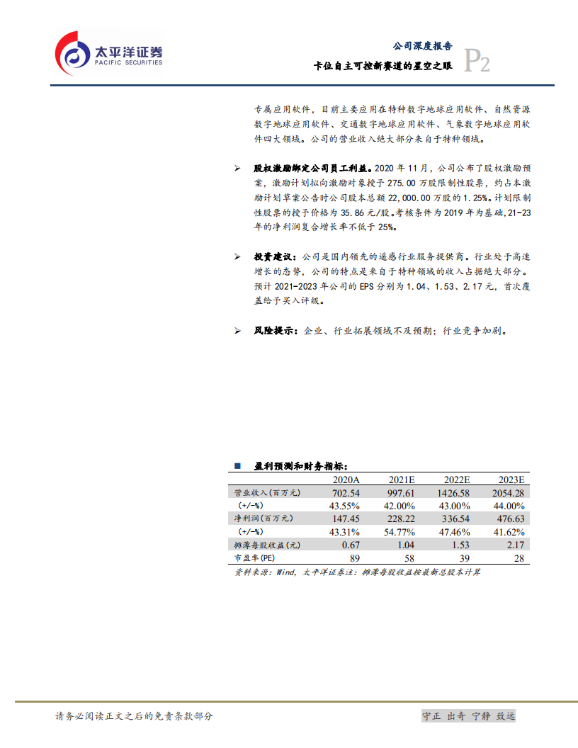 中科星图-卡位自主可控新赛道的“星空之眼”-210621.pdf 第2页