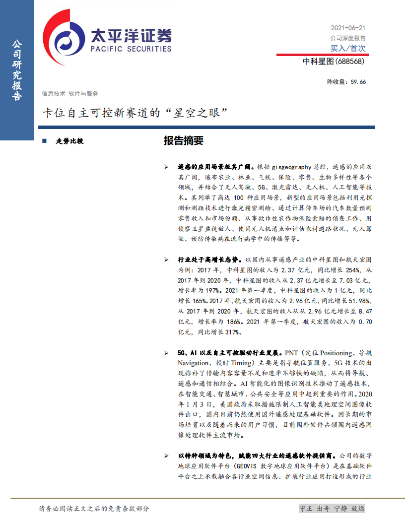 中科星图-卡位自主可控新赛道的“星空之眼”-210621.pdf 第1页