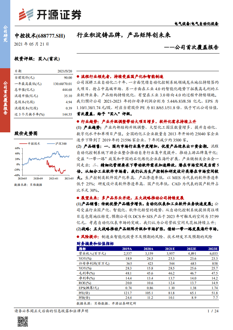中控技术-公司首次覆盖报告：行业积淀铸品牌，产品矩阵创未来-210521.pdf 第1页