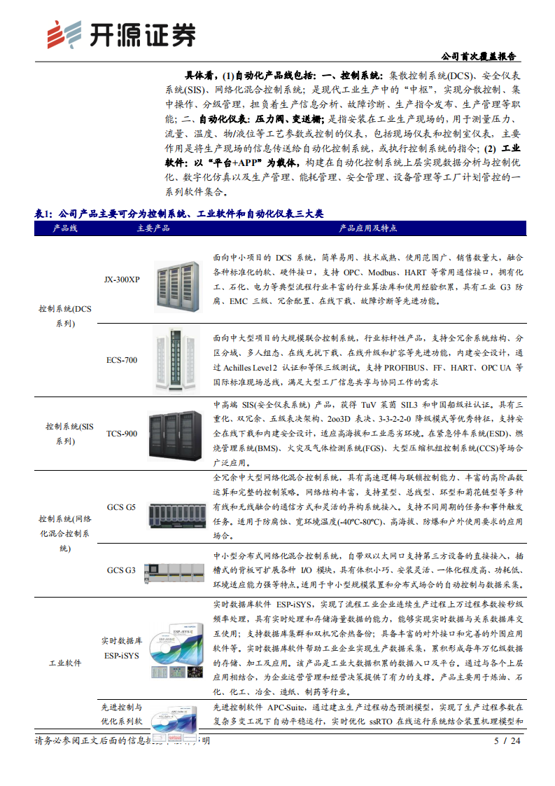 中控技术-公司首次覆盖报告：行业积淀铸品牌，产品矩阵创未来-210521.pdf 第5页