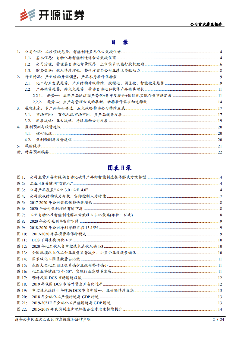 中控技术-公司首次覆盖报告：行业积淀铸品牌，产品矩阵创未来-210521.pdf 第2页