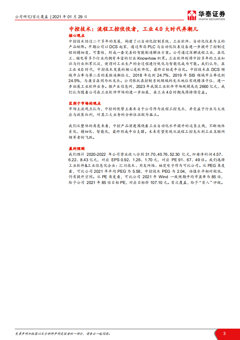 中控技术-工控龙头剑指工业互联网-210129.pdf 第3页