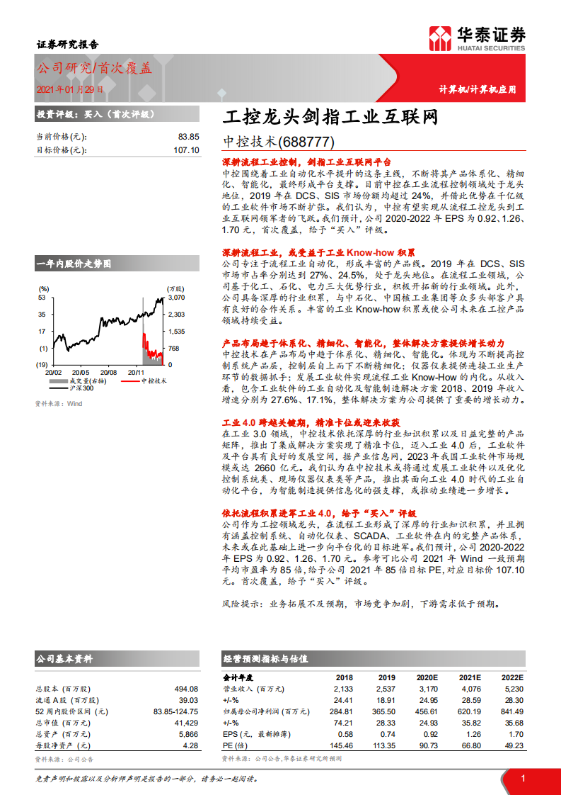 中控技术-工控龙头剑指工业互联网-210129.pdf 第1页