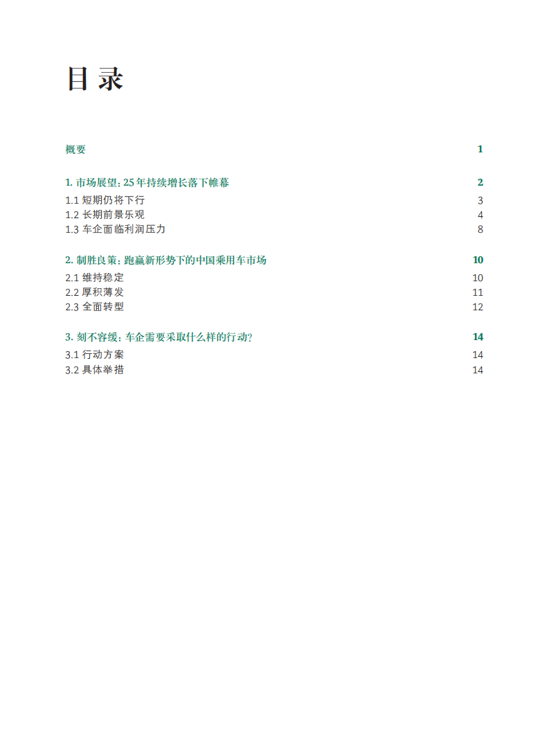 波士顿咨询：车企如何在下行市场逆势而起：识变从宜，制胜有道.pdf 第2页