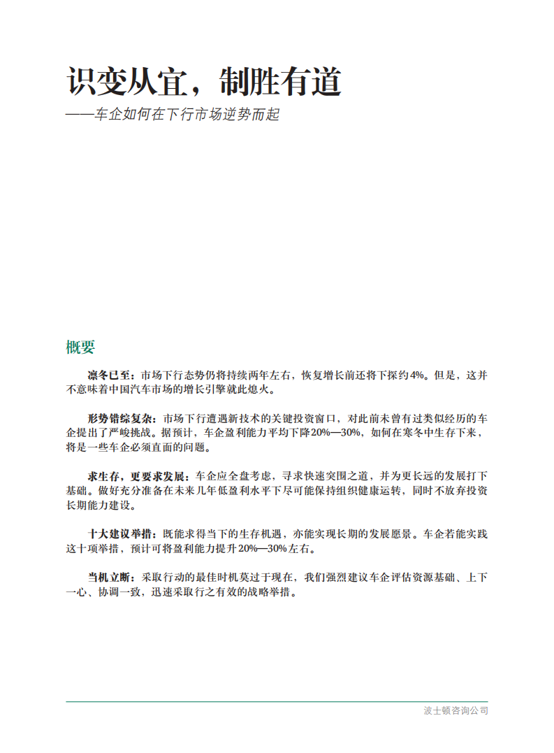波士顿咨询：车企如何在下行市场逆势而起：识变从宜，制胜有道.pdf 第3页
