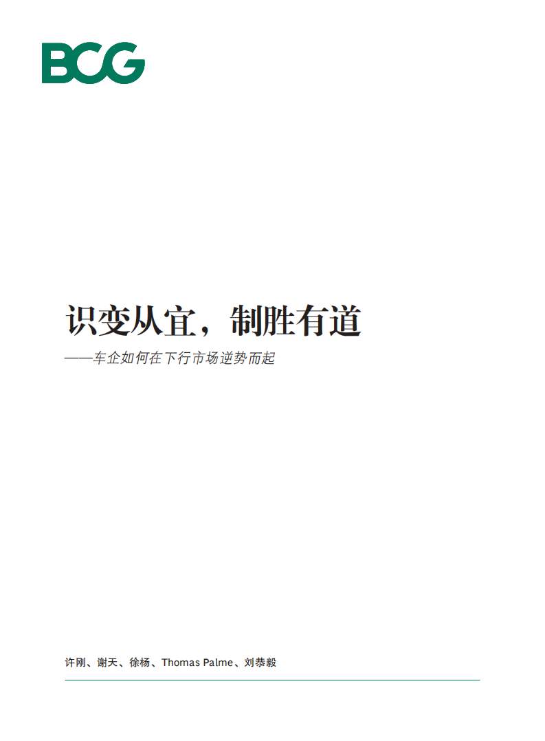 波士顿咨询：车企如何在下行市场逆势而起：识变从宜，制胜有道.pdf 第1页