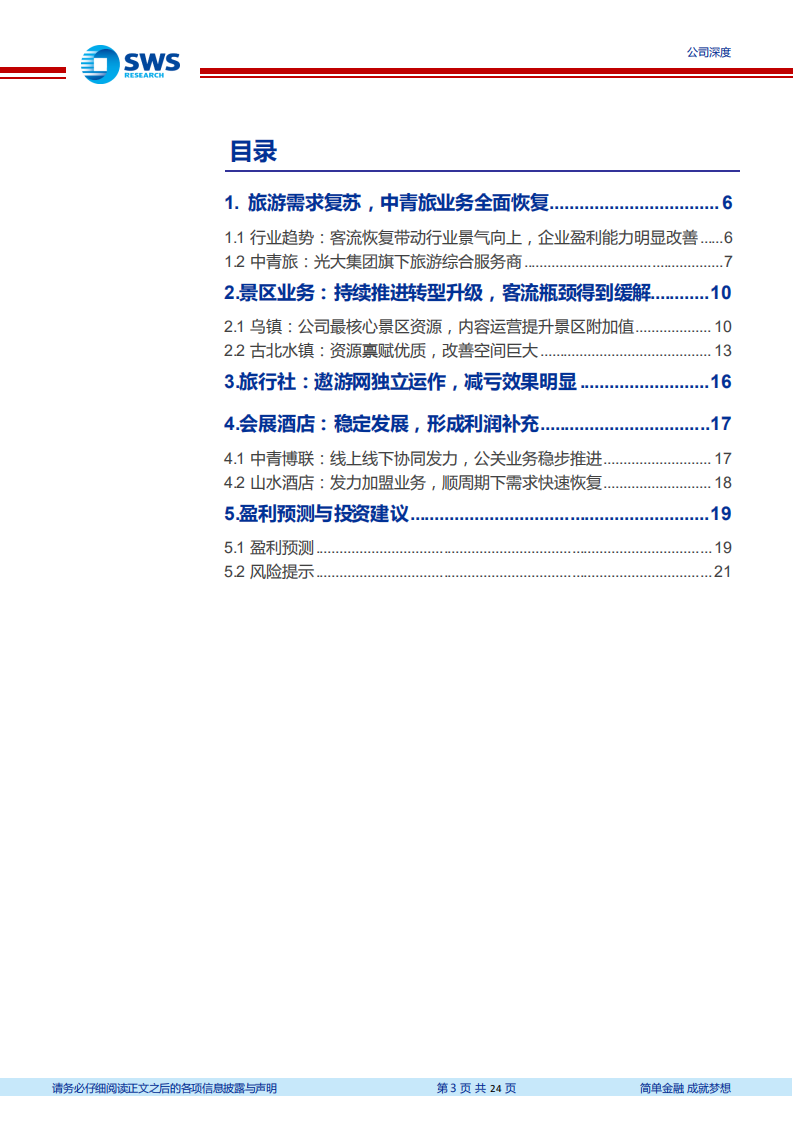 中青旅-休闲需求复苏，公司业务全面恢复-210319.pdf 第3页